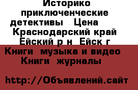 Историко-приключенческие  детективы › Цена ­ 35 - Краснодарский край, Ейский р-н, Ейск г. Книги, музыка и видео » Книги, журналы   